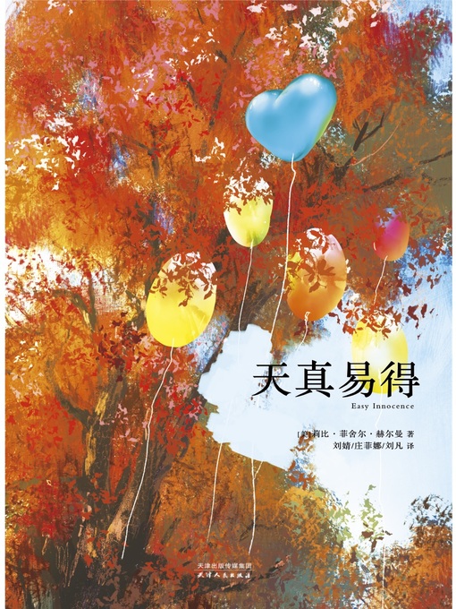 Title details for 天真易得 (Easy Innocence) by [美]莉比·菲舍尔·赫尔曼 - Available